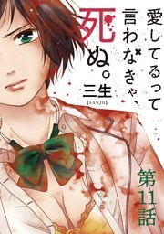 愛してるって言わなきゃ、死ぬ。【単話】（１１）