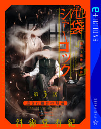 池袋シャーロック、最初で最後の事件 第3話 遺され組合の帰還 The extra problem