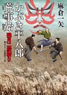 かぶき平八郎荒事始　残月二段斬り