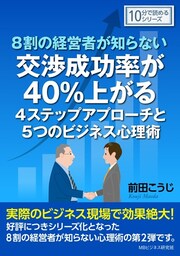 ８割の経営者が知らない交渉成功率が４０％上がる４ステップアプローチと５つのビジネス心理術。