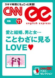 ［音声DL付き］愛と結婚、男と女…　ことわざに見るＬＯＶＥ CNNee ベスト・セレクション　特集11