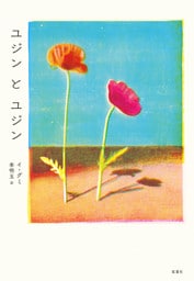 ユジンとユジン
