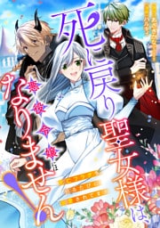 死に戻り聖女様は、悪役令嬢にはなりません！ ～死亡フラグを折るたびに溺愛されてます～ 7話