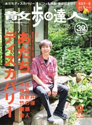 散歩の達人_2026年9月号
