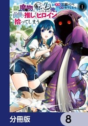 ゲーム世界で魔物に転生してしまった俺、前世で推しだったヒロインを拾ってしまう【分冊版】　8