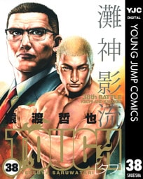 TOUGH―タフ― 38