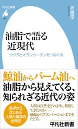 油脂で語る近現代