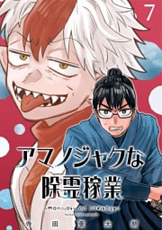 アマノジャクな除霊稼業(話売り)　#7