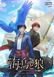 【タテヨミ】42.海鳥と狼