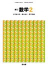 新訂数学復刻版　数学２