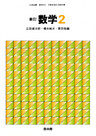 新訂数学復刻版　数学２