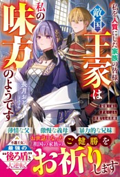 私を人質にした家族の皆様、敵国王家は私の味方のようです～最強王家と才女による壮麗なる成敗劇～【電子限定SS付き】