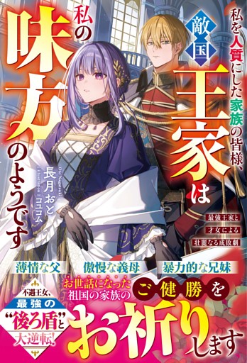 私を人質にした家族の皆様、敵国王家は私の味方のようです～最強王家と才女による壮麗なる成敗劇～