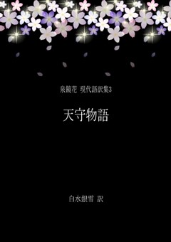 泉鏡花 現代語訳集17 日本橋 電子書籍 コミック 小説 実用書 なら ドコモのdブック