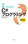 猫でもわかるC#プログラミング 第2版