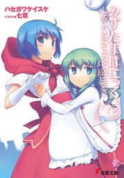 みずたまぱにっく。(3)　―This is MIZUTAMASHIRO！！―