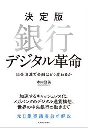 決定版　銀行デジタル革命―現金消滅で金融はどう変わるか