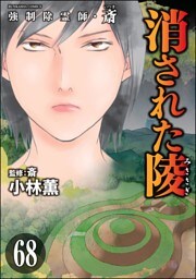 強制除霊師・斎（分冊版）　【第68話】