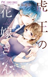 虎王の花嫁さん（11） （最新刊）（原田唯衣 | 小学館） 無料試し