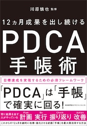 12ヵ月成果を出し続ける　PDCA手帳術