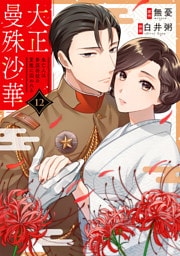 大正曼殊沙華～未亡人は参謀将校の愛檻に囚われる 12