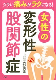 ツラい痛みがラクになる！ 女性の変形性股関節症