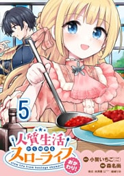 人質生活から始めるスローライフ おかわり！ 【連載版】５