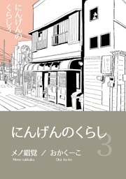 にんげんのくらし完全版 Vol３
