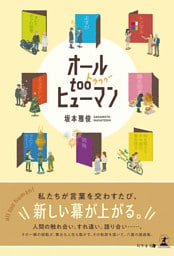 オールtooヒューマン