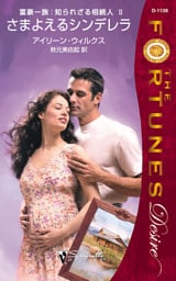 さまよえるシンデレラ　富豪一族：知られざる相続人 ＩＩ