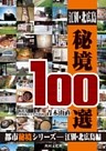 江別・北広島秘境100選
