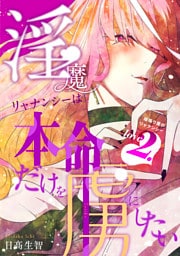 淫魔リャナンシーは本命だけを虜にしたい love2. 頑張り屋のリャナンシー