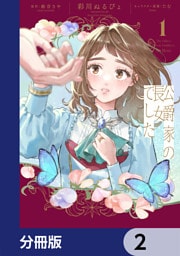 公爵家の長女でした【分冊版】　2