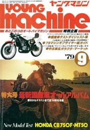 ヤングマシン【playback1972-】創刊号から振り返る昭和～平成の熱き時代 1979年9月号