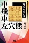 対振り革命 中飛車左穴熊