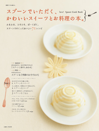 スプーンでいただく、かわいいスイーツとお料理の本。