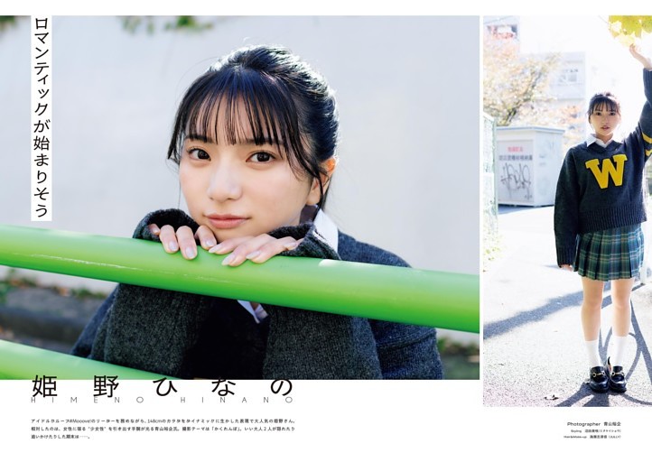 姫野ひなの（#Mooove!） 撮影／青山裕企 (ムック・増刊) | dマガジン