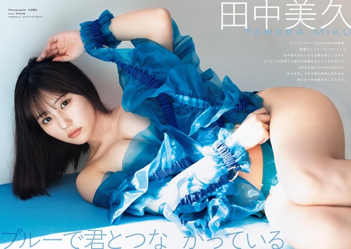 田中美久　撮影／大辻隆広