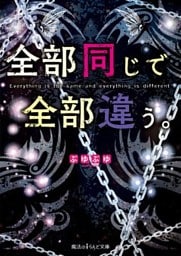 全部同じで全部違う。