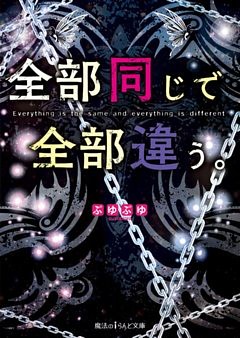 全部同じで全部違う。