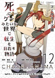 死にゲーみたいな世界で転生を目指す物語　カオスアニマ　コミカライズ版 12 -脳筋おじさんと脳筋ばばぁと始まりの狩人と抑止力-