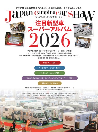 【特集】ジャパンキャンピングカーショー