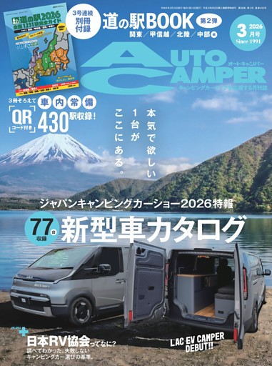 AutoCamper 2026年3月号