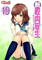 新・校内写生 ～世にもエッチな物語～ 19