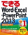 できるWord&Excel&PowerPoint 2013 Windows 8/7対応