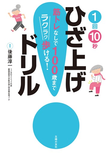 １回１０秒ひざ上げドリル