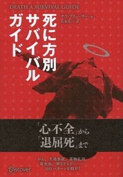 DEATH SURVIVAL GUIDE 死に方別サバイバルガイド