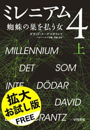 ミレニアム４　蜘蛛の巣を払う女【拡大お試し版】