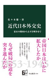 近代日本外交史　幕末の開国から太平洋戦争まで