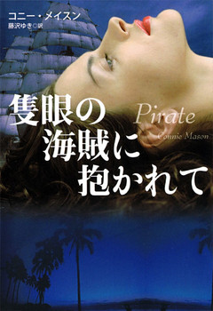 隻眼の海賊に抱かれて